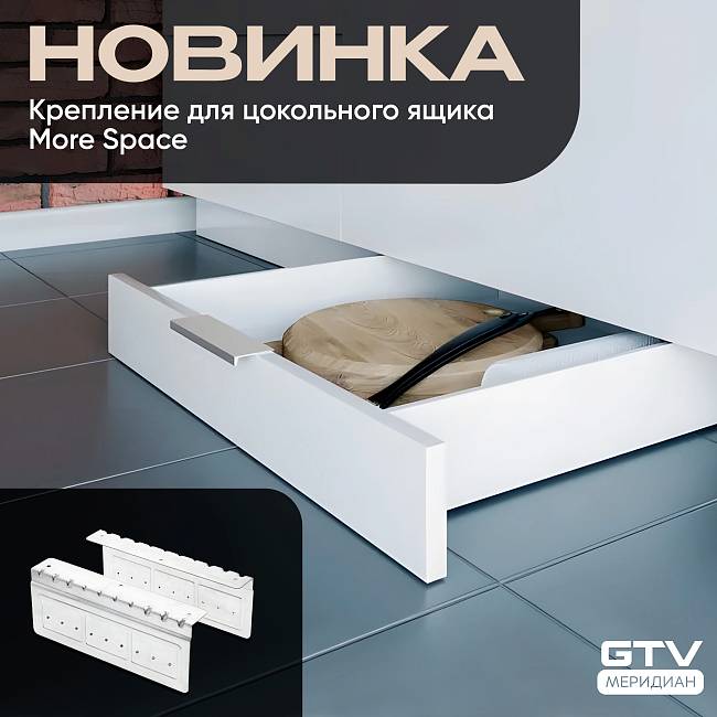 Новинка! Крепление для цокольного ящика MORE SPACE